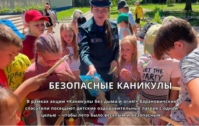 04.07.2024 Безопасные каникулы в Барановичах